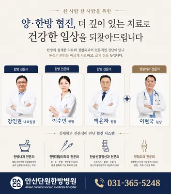 안산단원한방병원 — 업체가 네이버 플레이스에 올린 사진 2