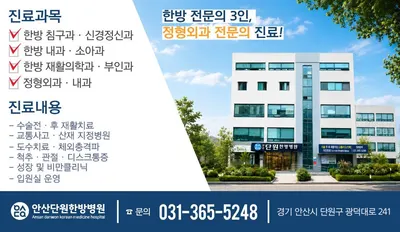 안산단원한방병원 — 업체가 네이버 플레이스에 올린 사진 3