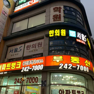 서울S한의원 — 업체가 네이버 플레이스에 올린 사진 1