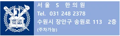서울S한의원 — 업체가 네이버 플레이스에 올린 사진 3