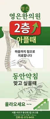 영은한의원 — 업체가 네이버 플레이스에 올린 사진 3