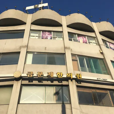 금문재한의원 — 업체가 네이버 플레이스에 올린 사진 1