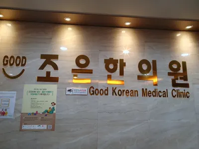 조은한의원 — 업체가 네이버 플레이스에 올린 사진 1