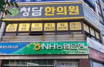 청담한의원 — 업체가 네이버 플레이스에 올린 사진 1