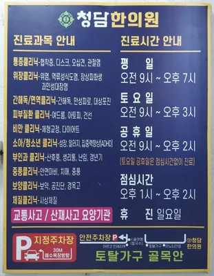 청담한의원 — 업체가 네이버 플레이스에 올린 사진 2