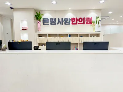 은평사암한의원 — 업체가 네이버 플레이스에 올린 사진 2
