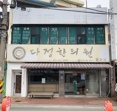 다정한의원 — 업체가 네이버 플레이스에 올린 사진 1