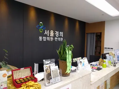 서울경희한의원 — 업체가 네이버 플레이스에 올린 사진 2