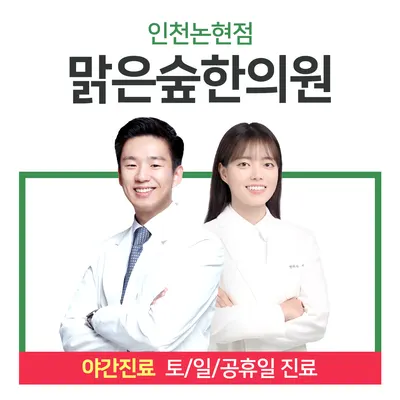 맑은숲한의원 — 업체가 네이버 플레이스에 올린 사진 1