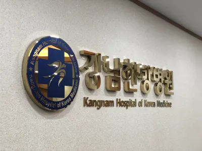 강남한방병원 — 업체가 네이버 플레이스에 올린 사진 1
