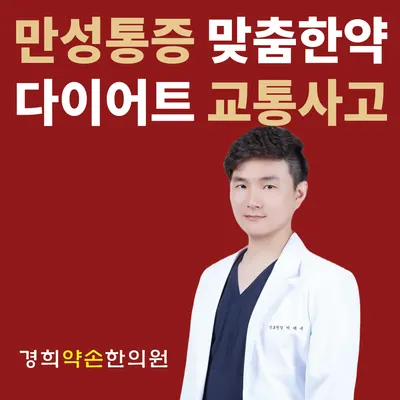 경희약손한의원 — 업체가 네이버 플레이스에 올린 사진 1
