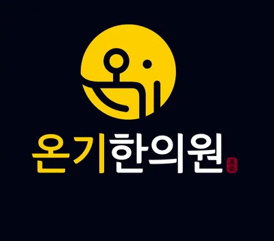 온기한의원 — 업체가 네이버 플레이스에 올린 사진 1