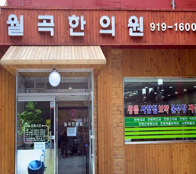 월곡한의원 — 업체가 네이버 플레이스에 올린 사진 2