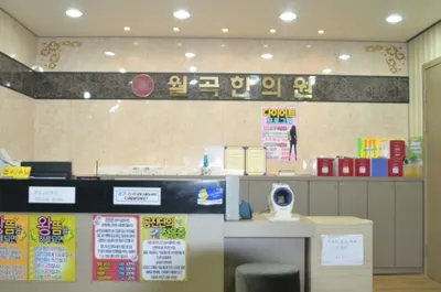 월곡한의원 — 업체가 네이버 플레이스에 올린 사진 3