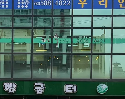천수한의원 — 업체가 네이버 플레이스에 올린 사진 3
