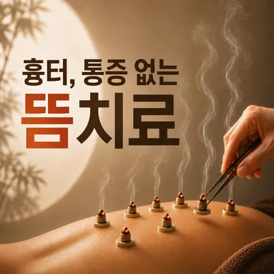 직지한의원 — 업체가 네이버 플레이스에 올린 사진 1