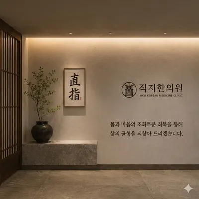 직지한의원 — 업체가 네이버 플레이스에 올린 사진 2