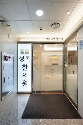 성복한의원 — 업체가 네이버 플레이스에 올린 사진 2