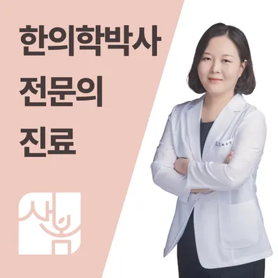 새봄한의원 — 업체가 네이버 플레이스에 올린 사진 1