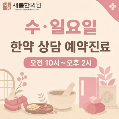 새봄한의원 — 업체가 네이버 플레이스에 올린 사진 2