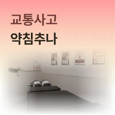 새봄한의원 — 업체가 네이버 플레이스에 올린 사진 3