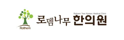 로뎀나무한의원 — 업체가 네이버 플레이스에 올린 사진 1