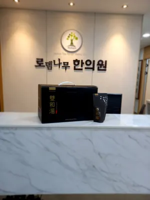 로뎀나무한의원 — 업체가 네이버 플레이스에 올린 사진 2