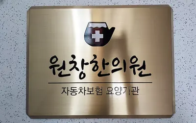 원창한의원 — 업체가 네이버 플레이스에 올린 사진 2