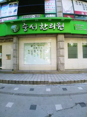 중서한의원 — 업체가 네이버 플레이스에 올린 사진 1