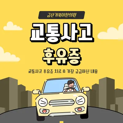 금산거북이한의원 — 업체가 네이버 플레이스에 올린 사진 1