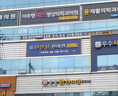 인천용한의원 — 업체가 네이버 플레이스에 올린 사진 1