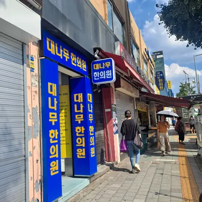 대나무한의원 — 업체가 네이버 플레이스에 올린 사진 2
