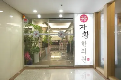 자황한의원 — 업체가 네이버 플레이스에 올린 사진 3