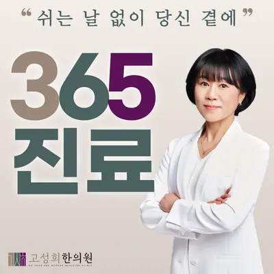 고성희한의원 — 업체가 네이버 플레이스에 올린 사진 1