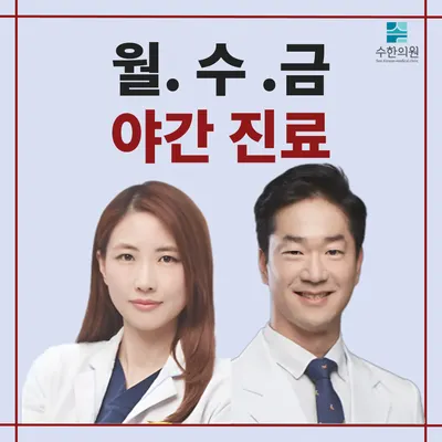 수한의원 — 업체가 네이버 플레이스에 올린 사진 1
