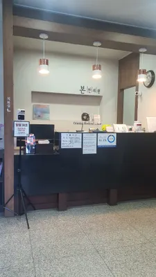 본한의원 — 업체가 네이버 플레이스에 올린 사진 1