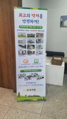 본한의원 — 업체가 네이버 플레이스에 올린 사진 2