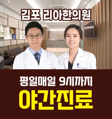 김포리아한의원 — 업체가 네이버 플레이스에 올린 사진 1