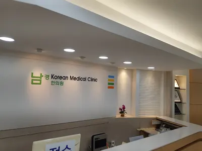 남경한의원 — 업체가 네이버 플레이스에 올린 사진 1