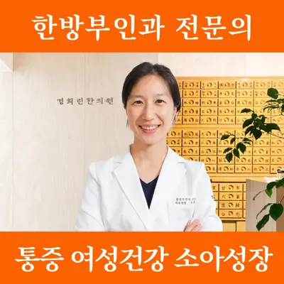 경희린한의원 — 업체가 네이버 플레이스에 올린 사진 1