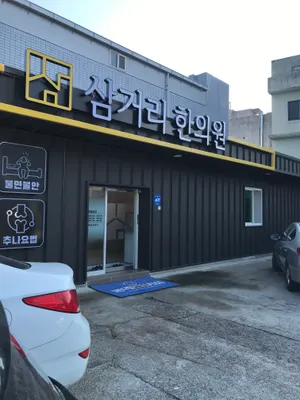 삼거리한의원 — 업체가 네이버 플레이스에 올린 사진 1