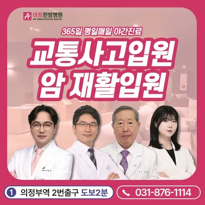 의정부아트한방병원 — 업체가 네이버 플레이스에 올린 사진 1