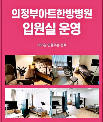 의정부아트한방병원 — 업체가 네이버 플레이스에 올린 사진 2