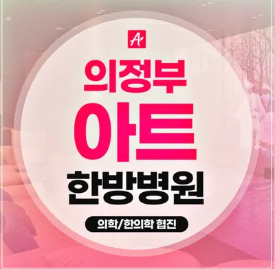 의정부아트한방병원 — 업체가 네이버 플레이스에 올린 사진 3
