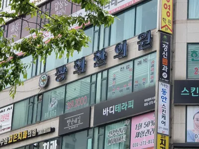 광희한의원 — 업체가 네이버 플레이스에 올린 사진 1