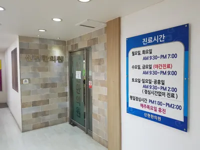 신현한의원 — 업체가 네이버 플레이스에 올린 사진 1