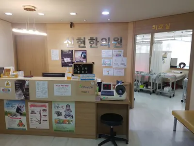 신현한의원 — 업체가 네이버 플레이스에 올린 사진 3