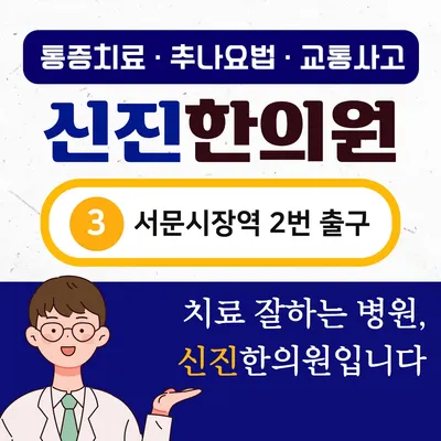 신진한의원 — 업체가 네이버 플레이스에 올린 사진 1