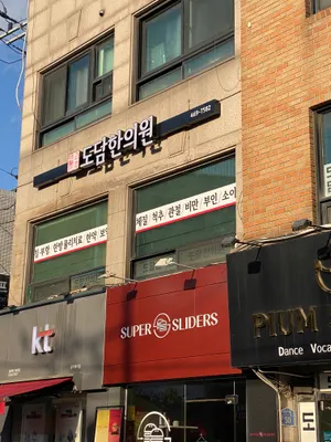 도담한의원 — 업체가 네이버 플레이스에 올린 사진 1
