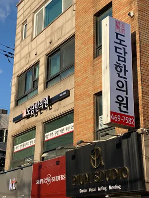 도담한의원 — 업체가 네이버 플레이스에 올린 사진 2